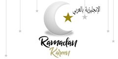 تعبير أو برجراف عن رمضان بالإنجليزي والعربي
