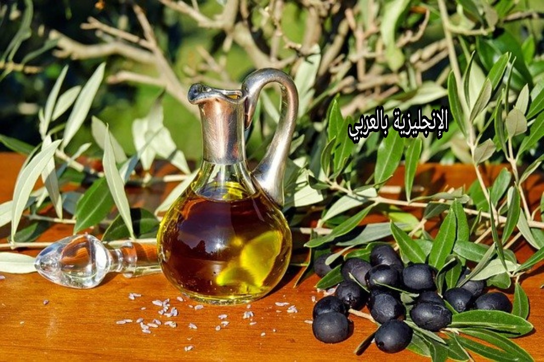 موضوع عن زيت الزيتون بالإنجليزي