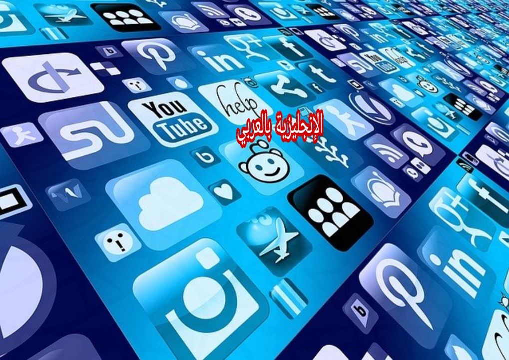 موضوع عن وسائل التواصل الإجتماعي بالإنجليزي