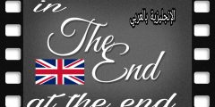 قاعدة in the end و at the end بالإنجليزي