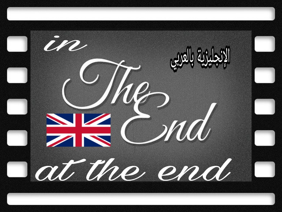 قاعدة in the end و at the end بالإنجليزي