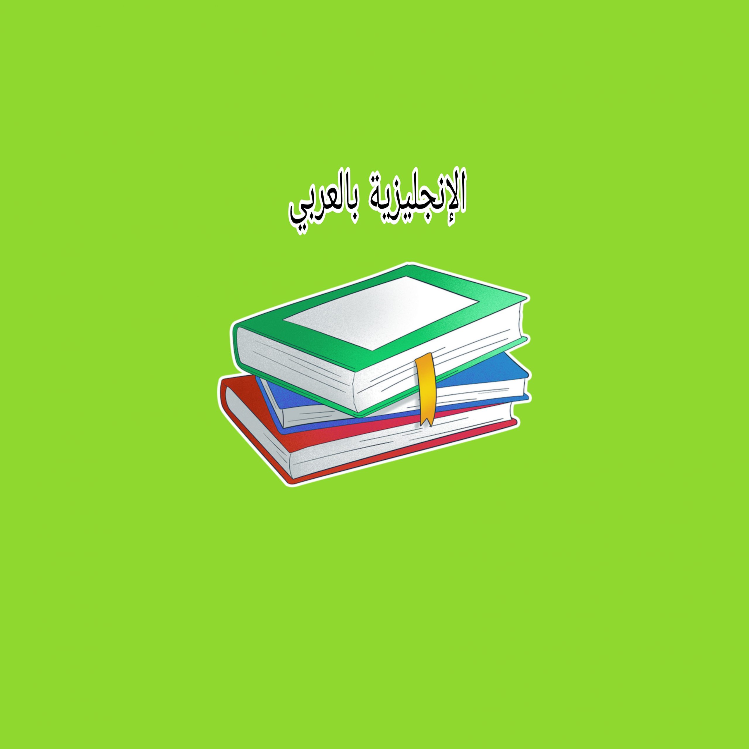 أحسن كتاب لتعلم مفردات الإنجليزية