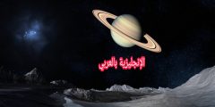 مقال عن الكون بالإنجليزي والعربي