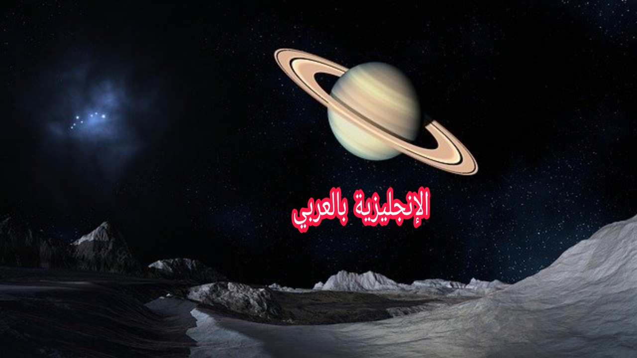 مقال عن الكون بالإنجليزي والعربي