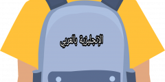 موضوع عن التسرب المدرسي بالإنجليزي بالإنجليزي