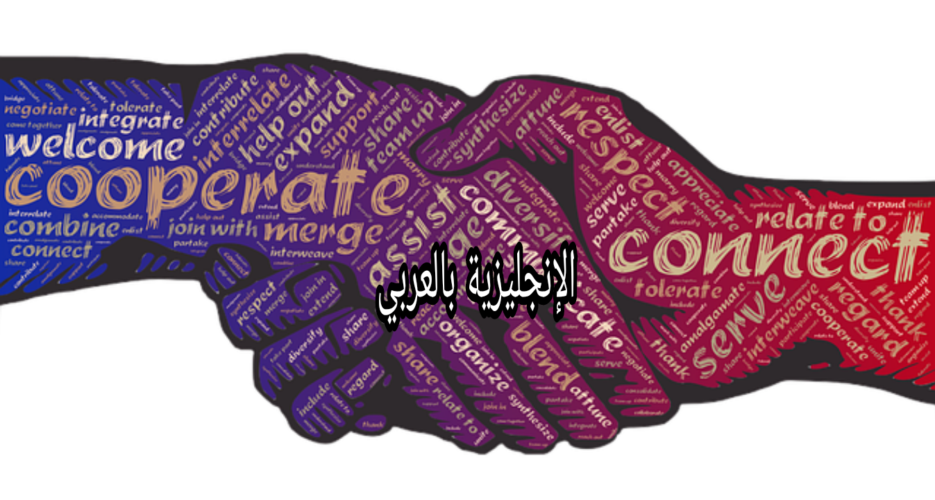 موضوع عن التسامح بالإنجليزي والعربي