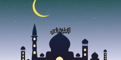 موضوع عن عيد الفطر بالإنجليزي
