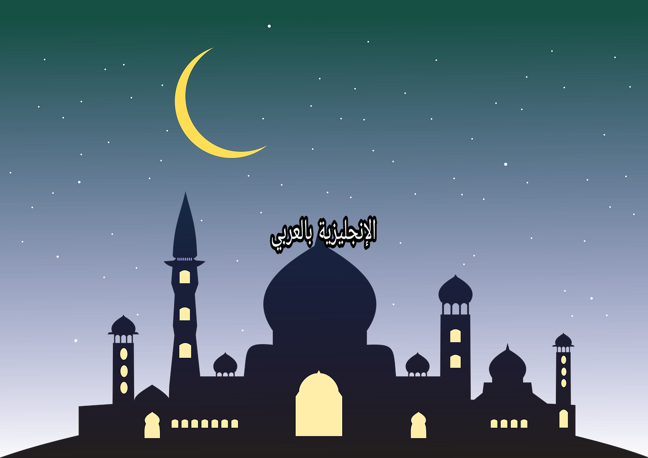 موضوع عن عيد الفطر بالإنجليزي