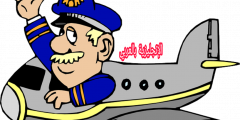مقال عن الطيار بالإنجليزي والعربي