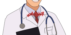 موضوع عن مهنة الطبيب بالإنجليزي