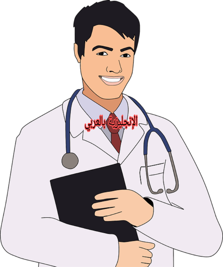 موضوع عن مهنة الطبيب بالإنجليزي