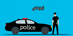 موضوع عن الشرطي بالإنجليزي