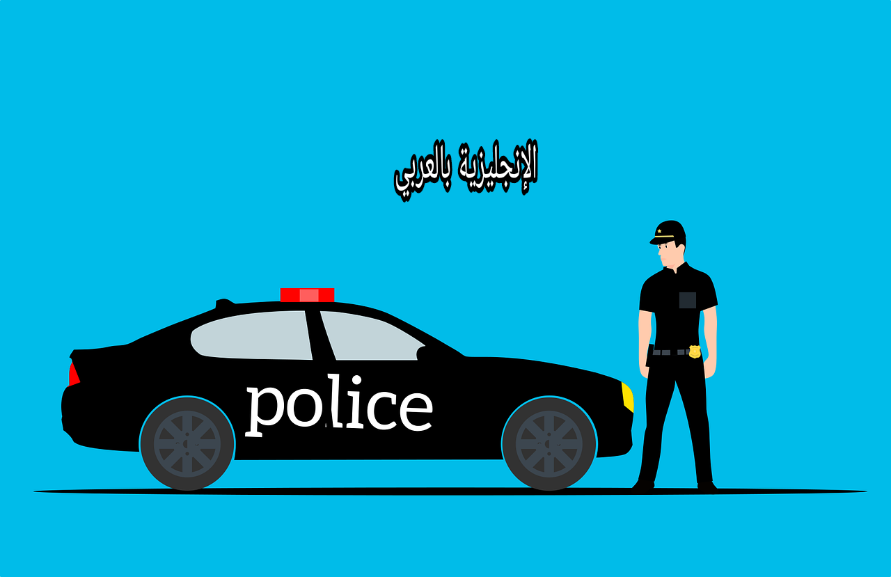 موضوع عن الشرطي بالإنجليزي
