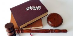 موضوع عن المحامي بالإنجليزي والعربي