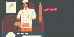 موضوع عن الخباز بالإنجليزي