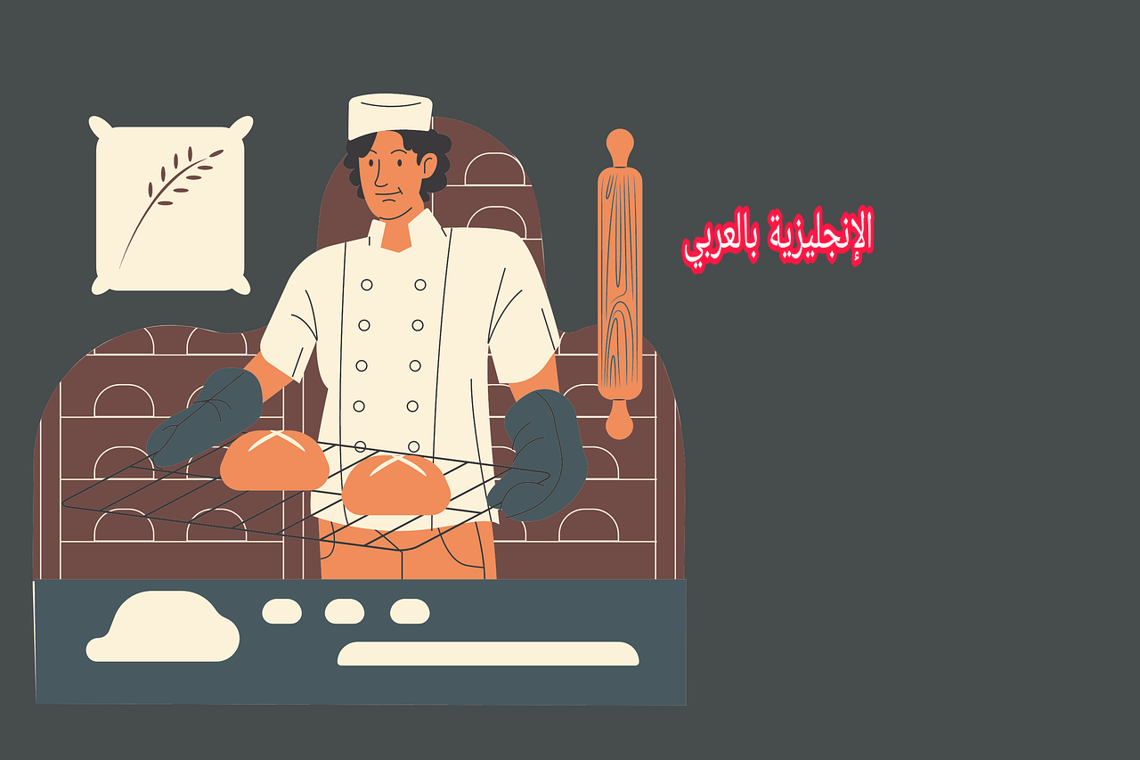 موضوع عن الخباز بالإنجليزي