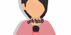 موضوع عن الصحافي بالإنجليزي