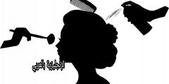 تعبير أو برجراف عن مهنة الحلاق بالإنجليزي والعربي