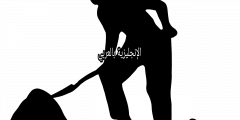 تعبير أو برجراف عن مهنة البناء بالإنجليزي والعربي