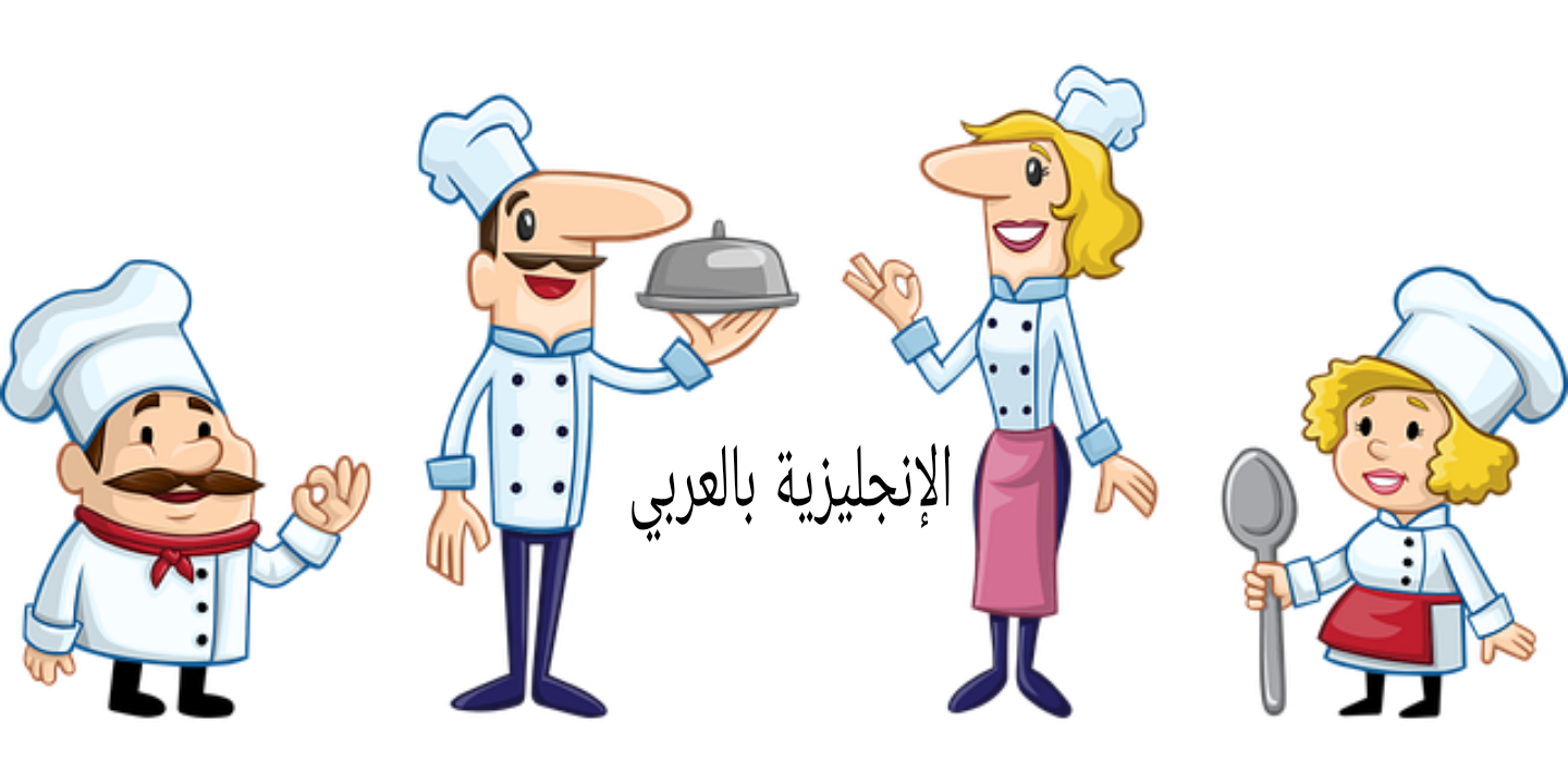 موضوع عن مهنة الطباخ بالإنجليزي