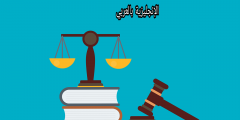 موضوع عن مهنة القاضي بالإنجليزي والعربي