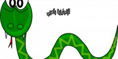 تعبير عن الثعبان بالإنجليزي والعربي