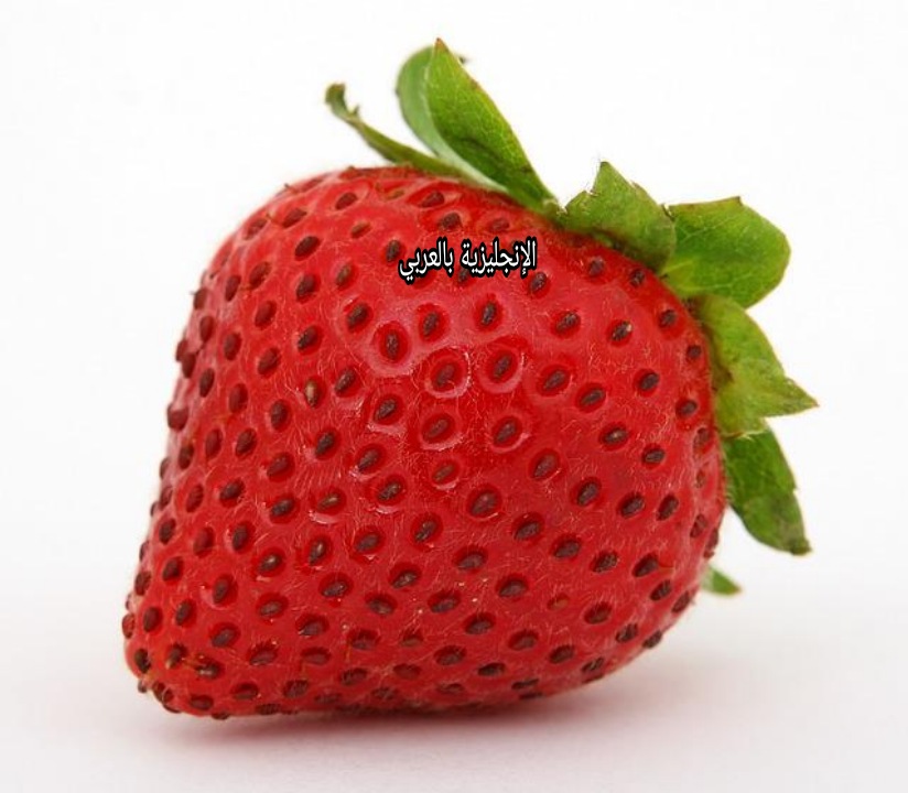 موضوع عن فاكهة الفراولة بالإنجليزي