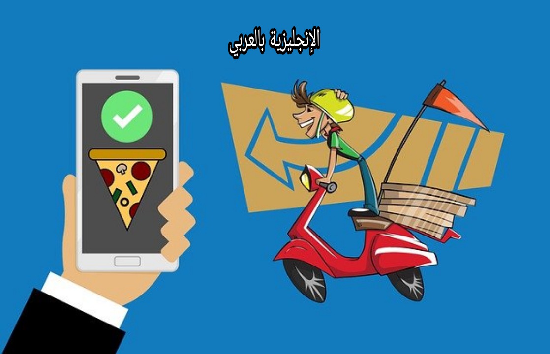محادثة عن طلب توصيل الطعام بالإنجليزي