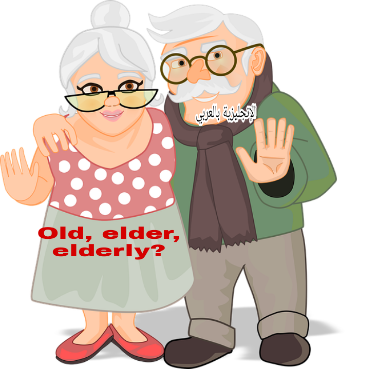 قاعدة older, elder, elderly بالإنجليزي والعربي
