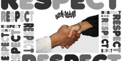 تعبير أو برجراف عن الإحترام بالإنجليزي والعربي
