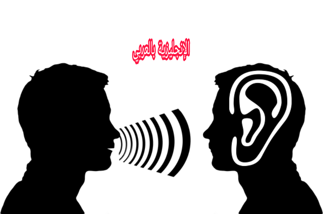 سؤال الصدى بالإنجليزي والعربي