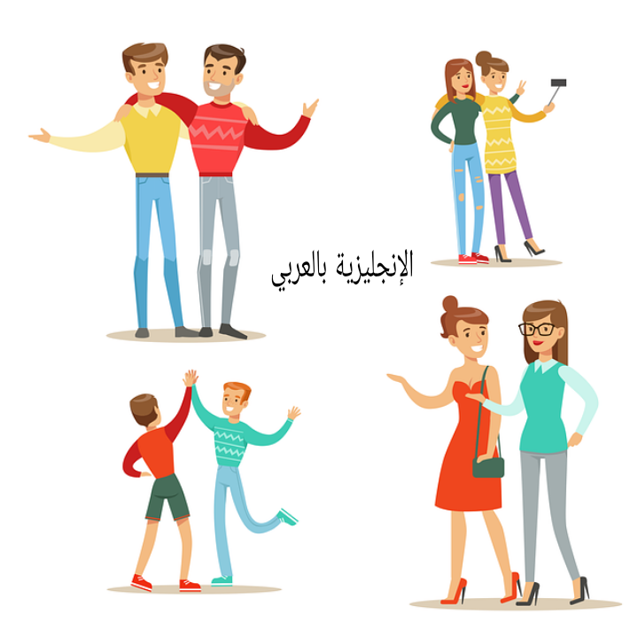 موضوع عن الصديق بالإنجليزي والعربي