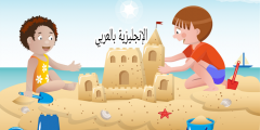 تعبير أو برجراف عن الطفولة بالإنجليزي والعربي