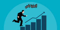 تعبير أو برجراف عن النجاح بالإنجليزي والعربي