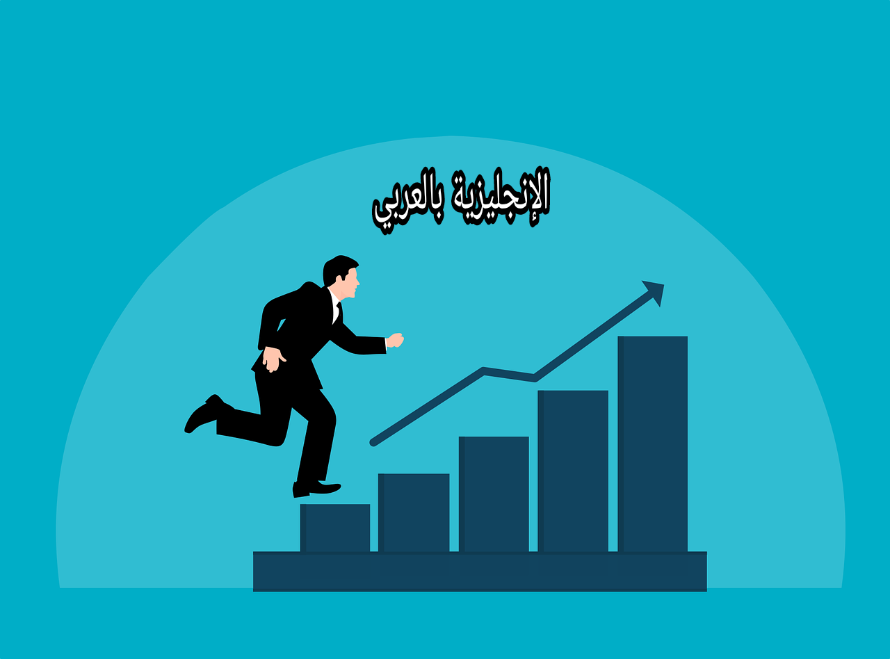 موضوع عن النجاح بالإنجليزي والعربي