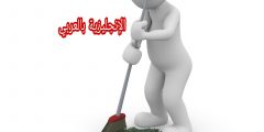 تعبير أو برجراف عن النظافة بالإنجليزي والعربي