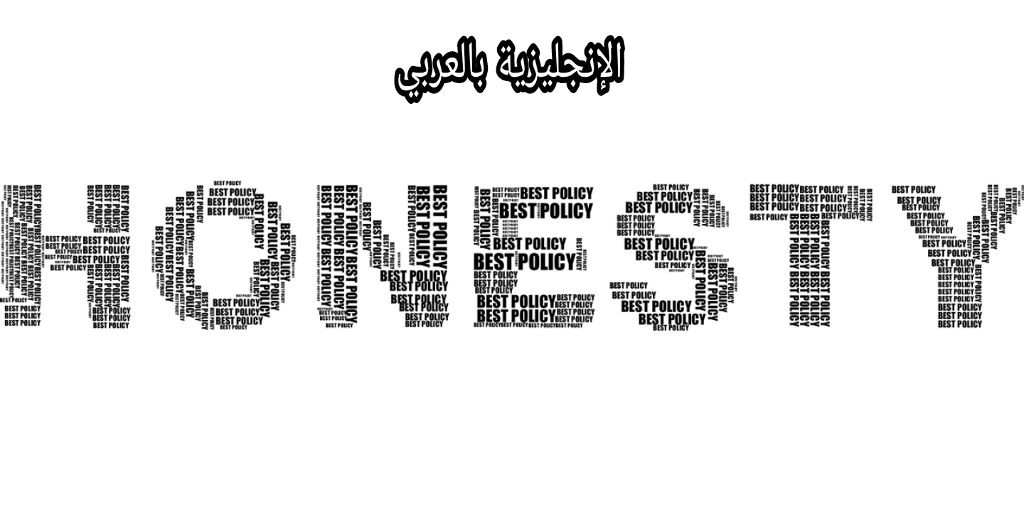 موضوع عن الأمانة والنزاهة بالإنجليزي