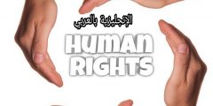 تعبير أو برجراف عن حقوق الإنسان بالإنجليزي والعربي