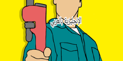 تعبير أو برجراف عن مهنة الميكانيكي بالإنجليزي والعربي