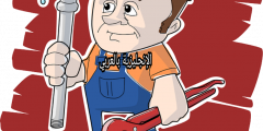 تعبير أو برجراف عن مهنة السباك أو السمكري بالإنجليزي والعربي
