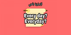 قاعدة every day و everyday بالإنجليزية