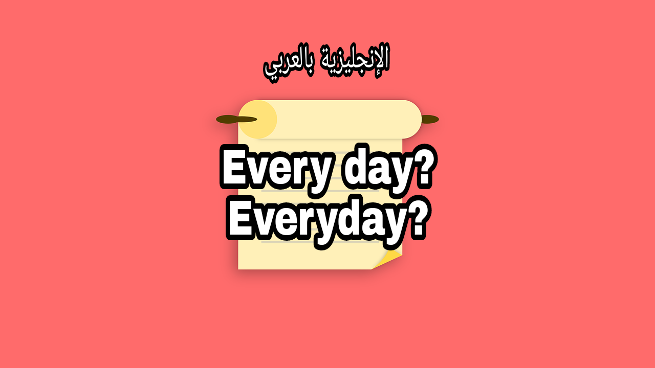 قاعدة every day و everyday بالإنجليزية