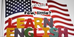 الفرق بين little و few في الإنجليزية