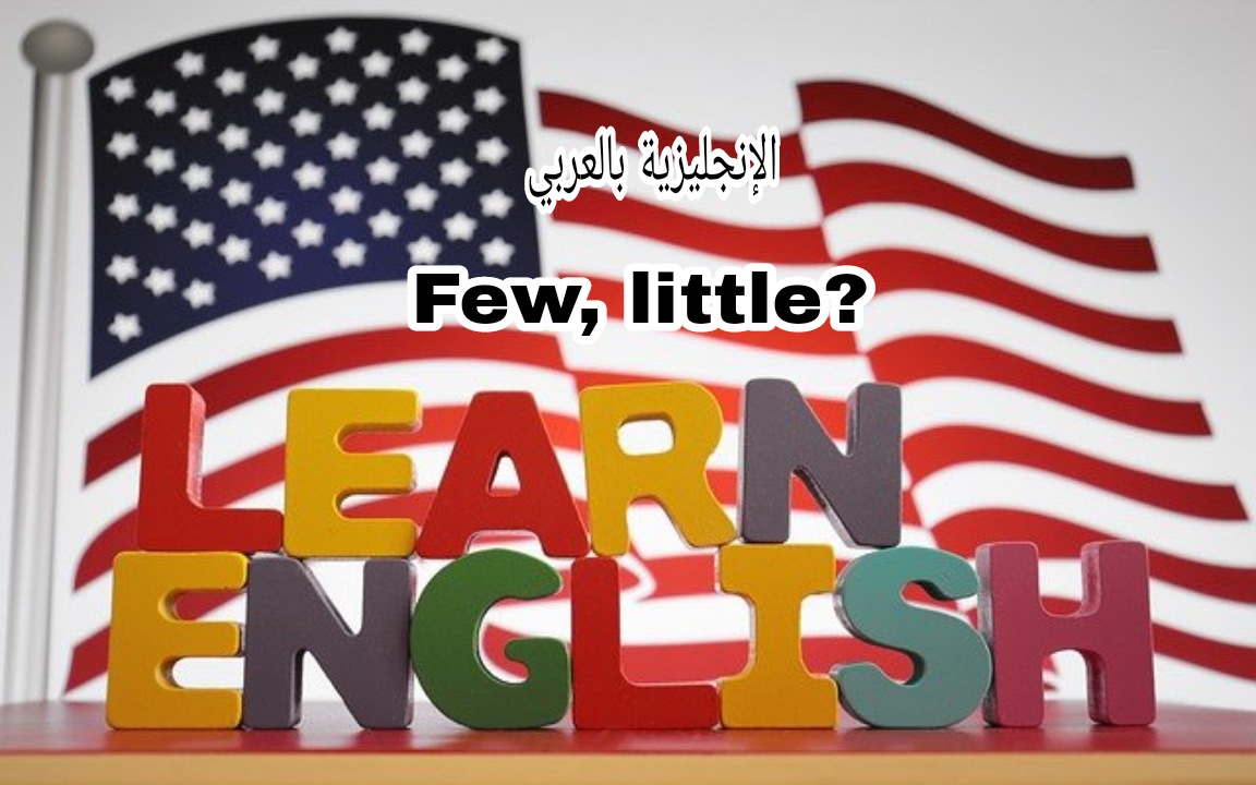 قاعدة little و few في الإنجليزية