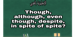 الفرق يين though و although و despite بالإنجليزي والعربي