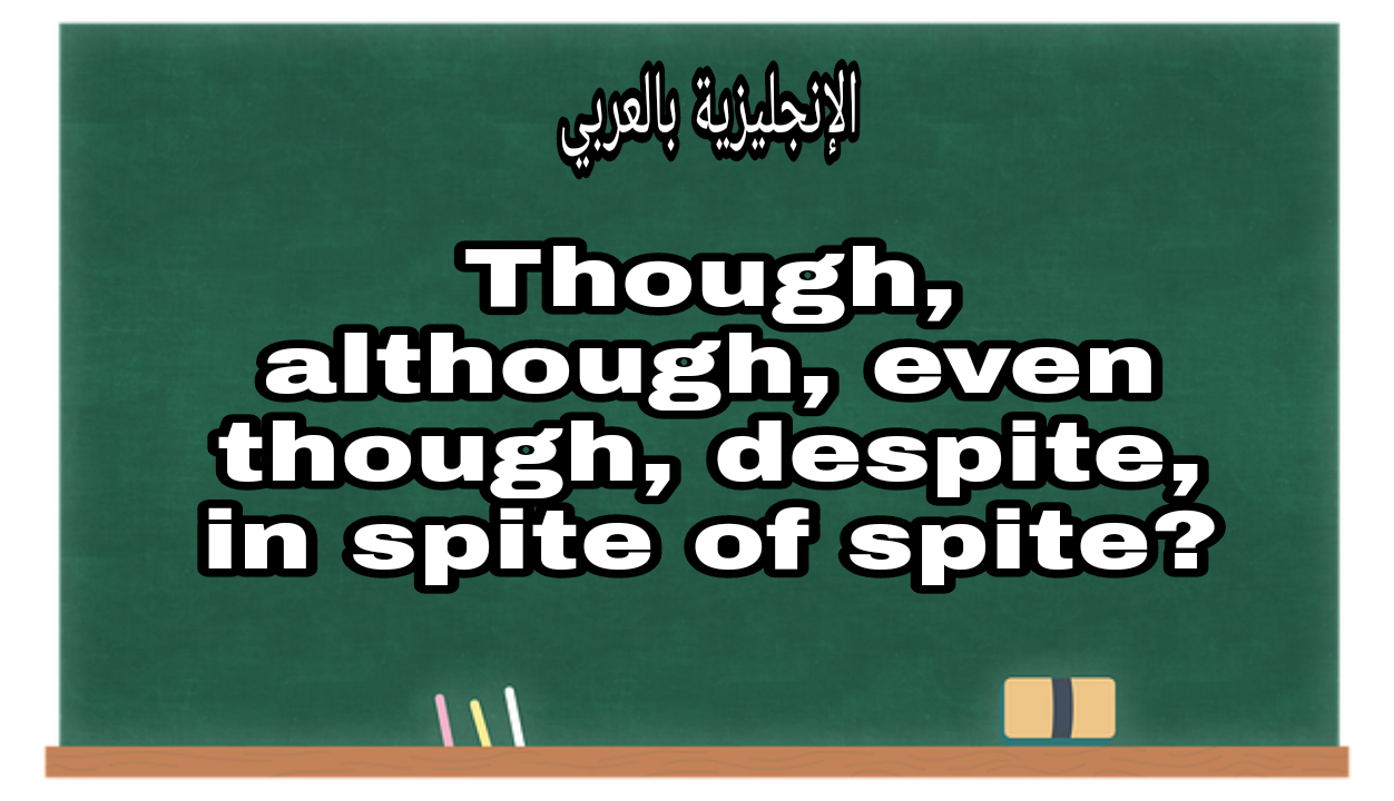 قاعدة though و although و despite بالإنجليزي