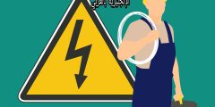 تعبير أو برجراف عن مهنة الكهربائي بالإنجليزي والعربي
