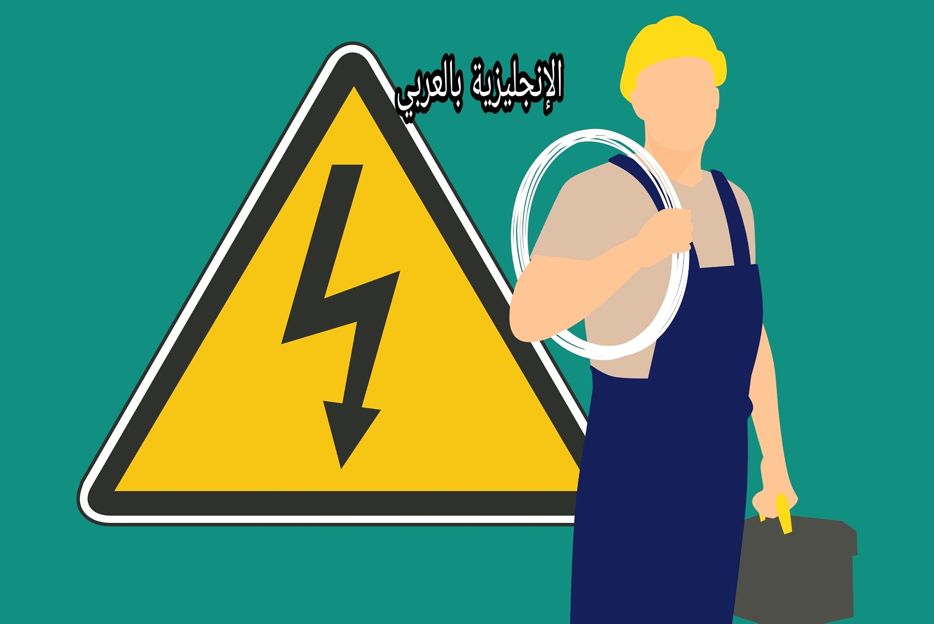 موضوع عن الكهربائي في الإنجليزية