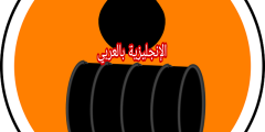 تعبير أو برجراف عن البترول والنفط بالإنجليزي والعربي