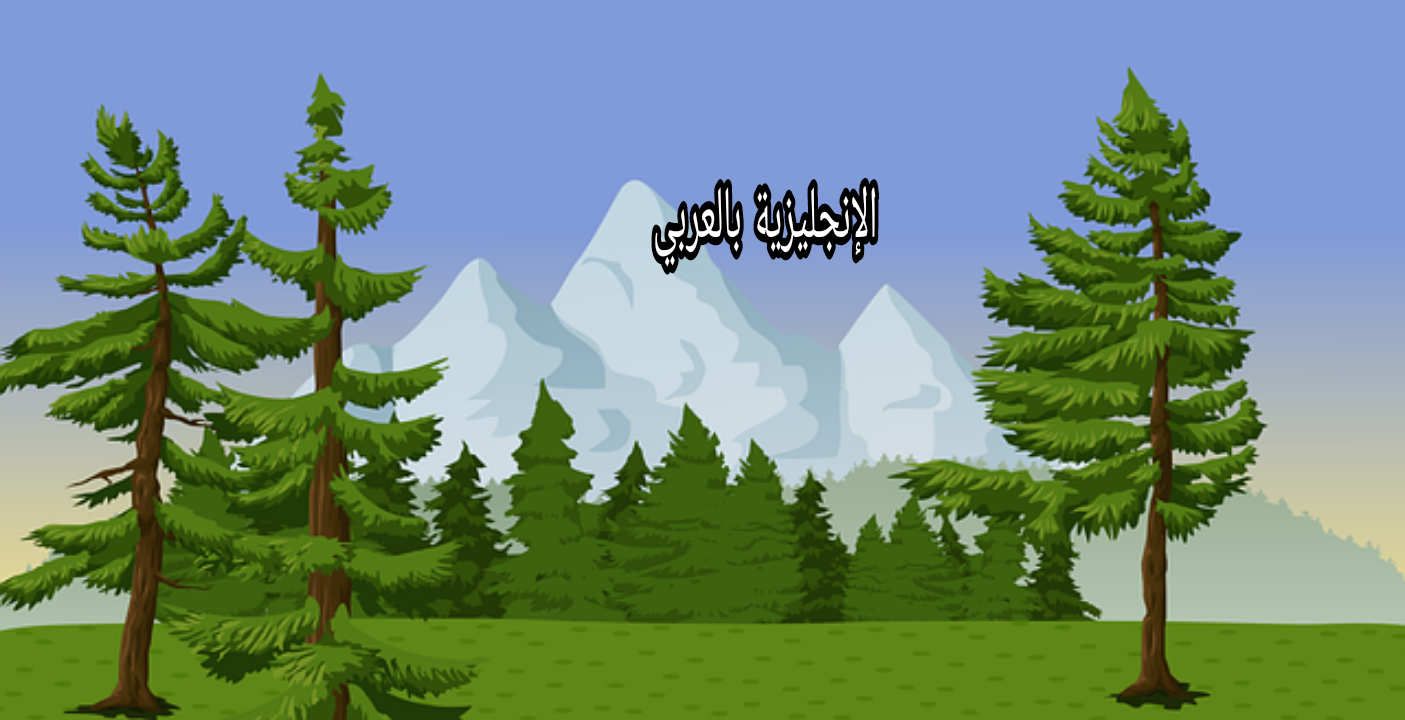 موضوع عن الصنوبر بالإنجليزية
